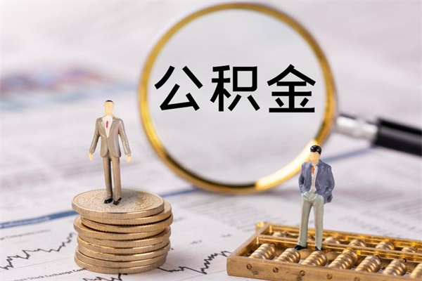 肥城公积金离开取（公积金离职取）