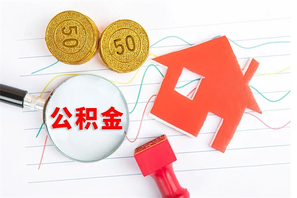 肥城离职后可以取公积金吗（离职后能取住房公积金吗）