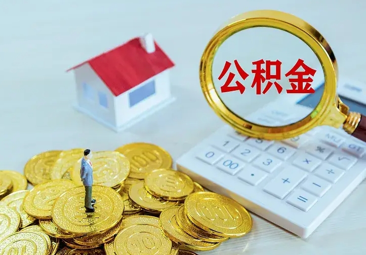 肥城离职后多久能取公积金的钱（离职后多长时间能取住房公积金）