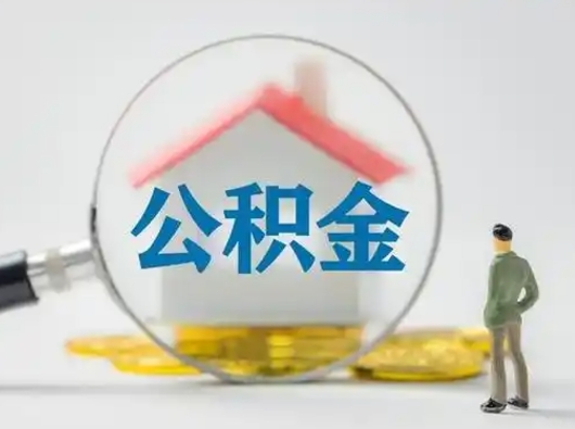 肥城离职后可以取公积金吗（离职后能取住房公积金吗）